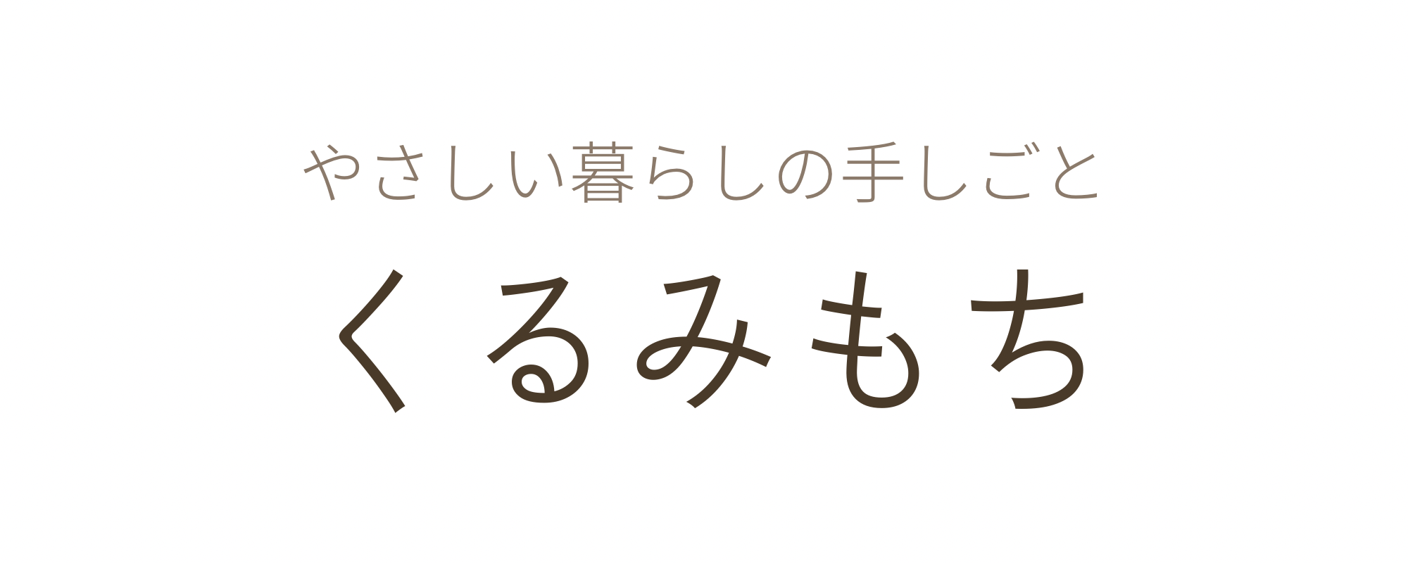 くるみもち